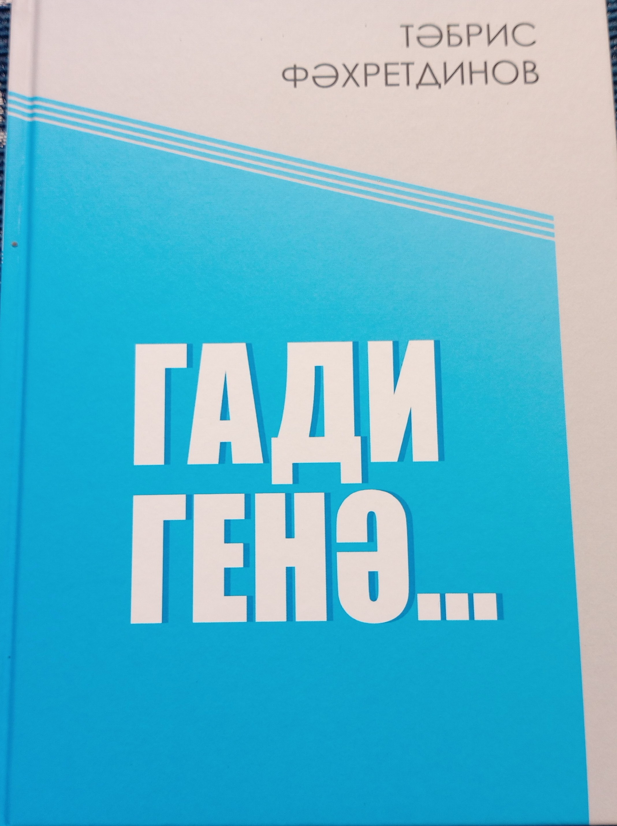 Тәбриснең яңа китабы