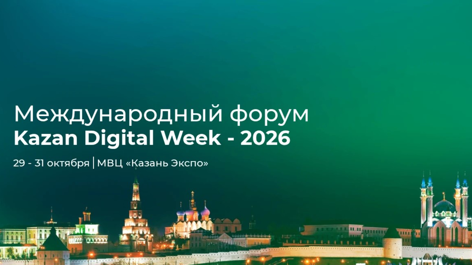 29 октября в МВЦ «Казань Экспо» стартовал Международный форум «Kazan Digital Week — 2026».