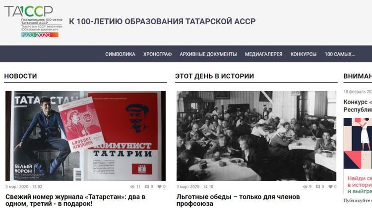 У сайта «100 лет ТАССР» обновился дизайн