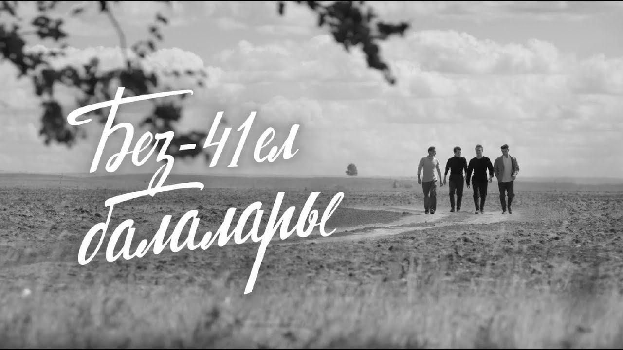 Алар 41нче ел балалары... (ВИДЕО)