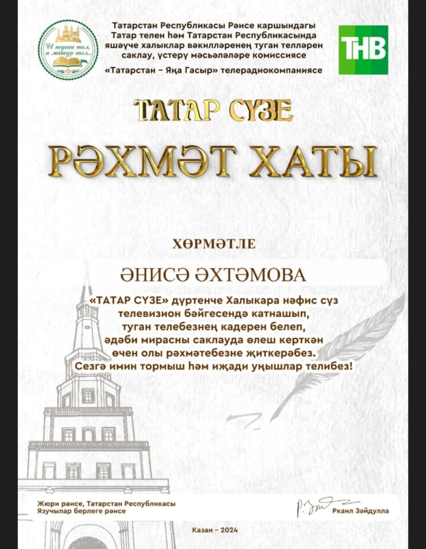 Якташыбыз Татарстан Язучылар берлеге рәисенең Рәхмәт хаты белән бүләкләнә (ВИДЕО)
