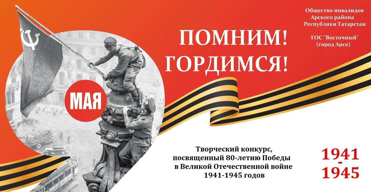 Арча районы инвалидлар җәмгыяте Бөек Җиңүнең 80 еллыгына багышланган иҗади бәйге игълан итте
