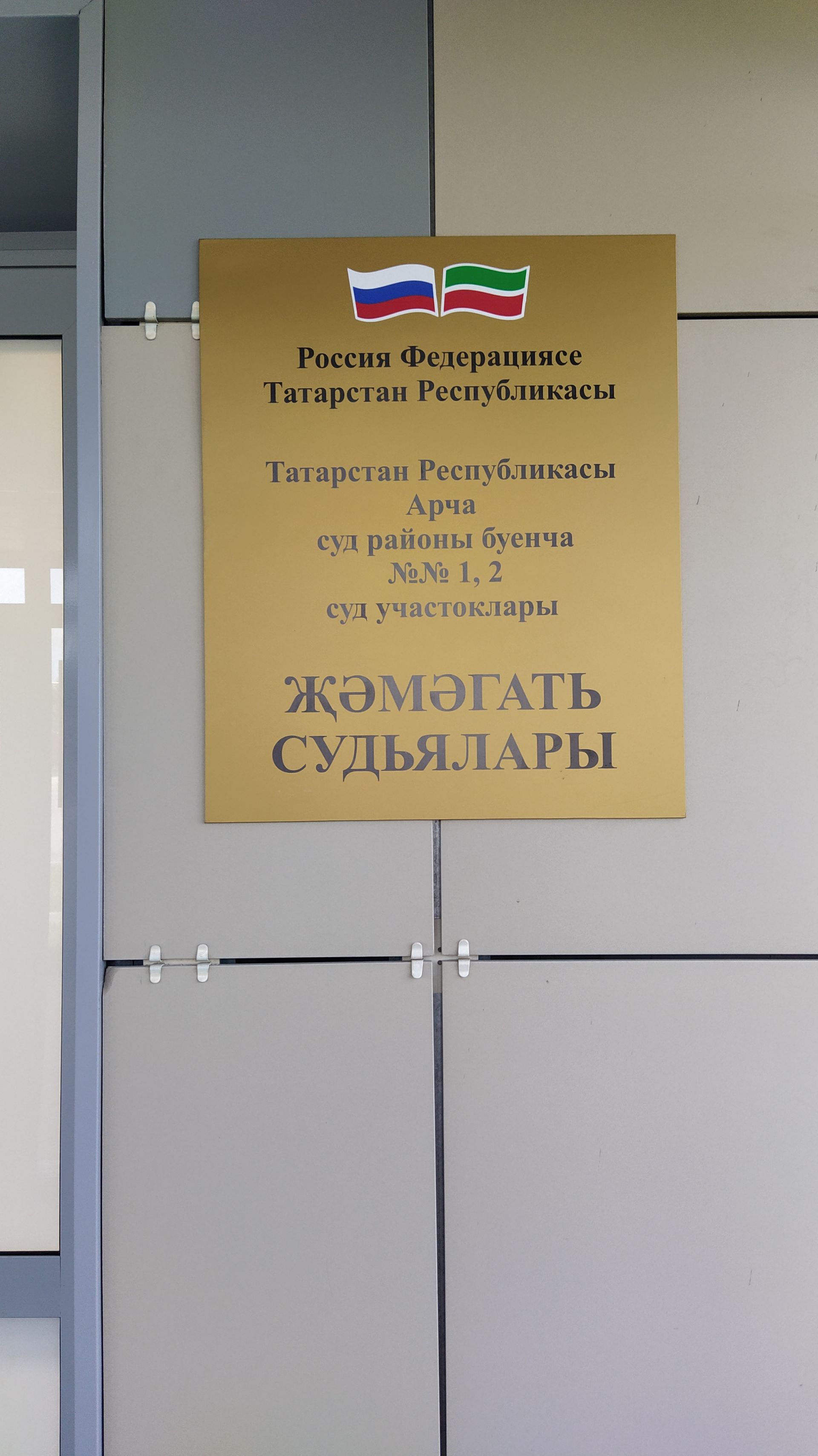 Җәмәгать суды бинасы яңарды