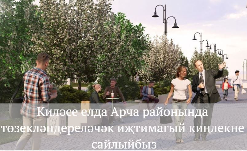 Ренат Гатиятов “Уңайлы шәһәр мохите тудыру” федераль проектына тавыш бирү турында: «Тавыш бирүдә гел беренче бишлектә бардык»