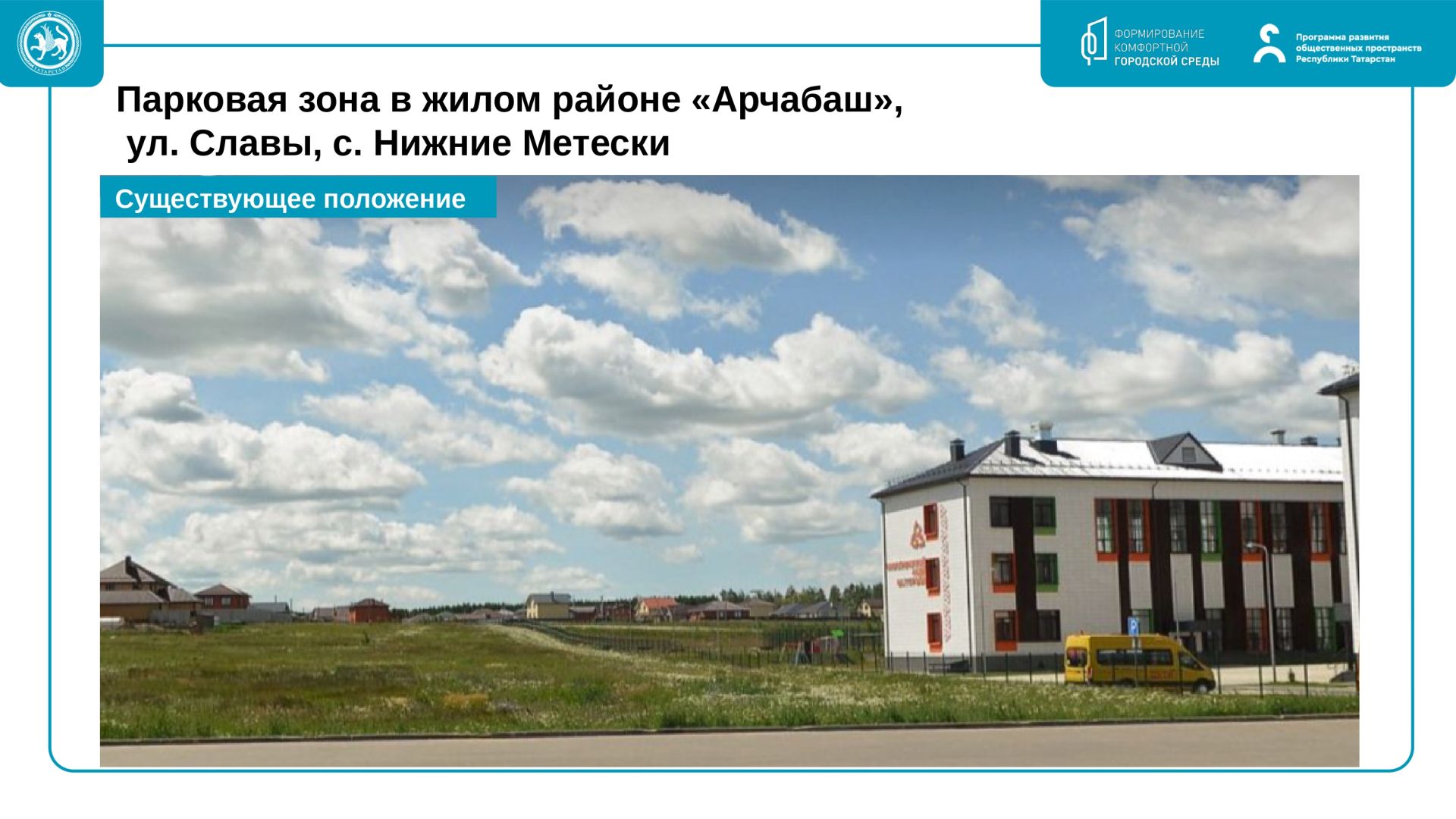 Шәһәребезнең матурлыгы үз кулыбызда: 2027 елда төзекләндерүгә өстенлекле объектларны сайлап алуга тавыш бирү башланды