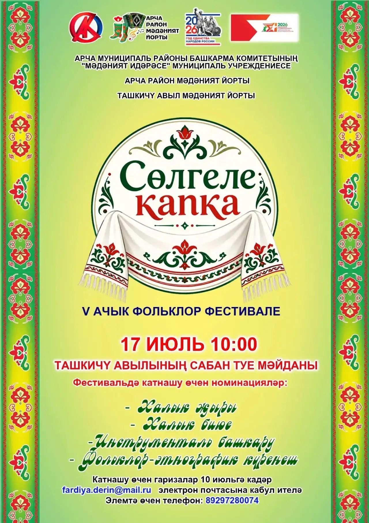 «Сөлгеле капка дусларны җыя