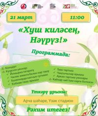 Арчада Нәүрүз бәйрәме узачак