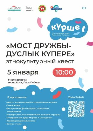 Арчада «Дуслык күпере» этномәдәни фестиваль узачак