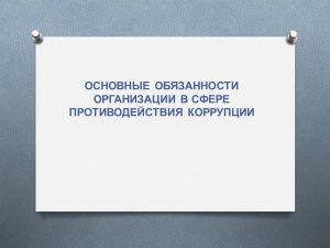 Профилактика коррупции в организации: ключевые меры и обязанности