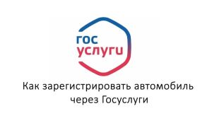 Автомобильне Дәүләт хезмәтләре порталы аша теркәү тагын да уңайлырак булды