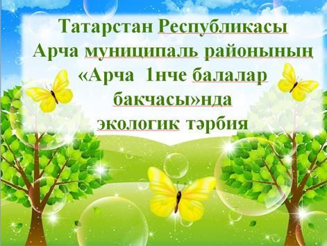 Бер бөтен булып яшик