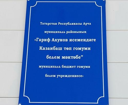 Казанбаш мәктәбендә әдәби бәхәс: Нәҗибә Сафина чыгышы һәм Наилә Ахунованың күз яшьләре (»Интертат »,  Рузилә Мөхәммәтова)