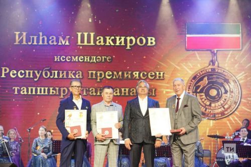 Татар җырчысы Илһам Шакиров исемендәге Республика премиясе лауреатларын котладылар