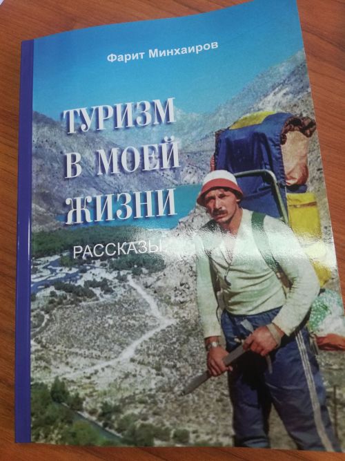 Якташыбыз Фәрит Минхәеровның яңа китабы чыкты