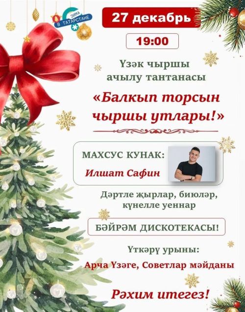 Бүген Үзәк чыршы ачылу тантанасы була