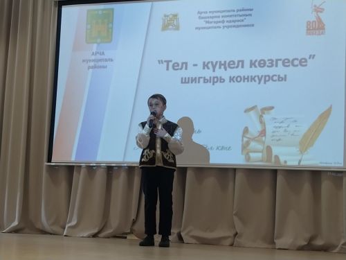 Арча районы мәктәпләре укучылары шигырь сөйләү осталыгында көч сынашты