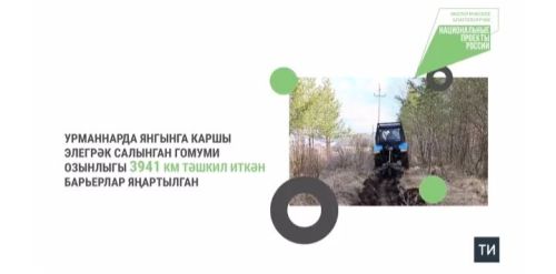 Татарстанда илкүләм проект буенча янгынга каршы 1,8 км яңа полосалар салынган
