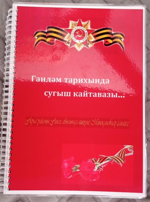 Ул гомере буенча әтисе турында хәбәр көтте, эзләде, эзләтте...