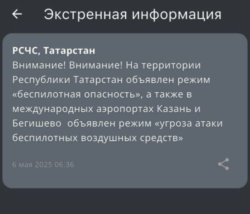 Гадәттән тыш хәлләр министрлыгы Татарстан халкын БПЛА һөҗүме куркынычы турында кисәтә