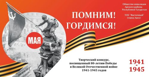 Арча районы инвалидлар җәмгыяте Бөек Җиңүнең 80 еллыгына багышланган иҗади бәйге игълан итте
