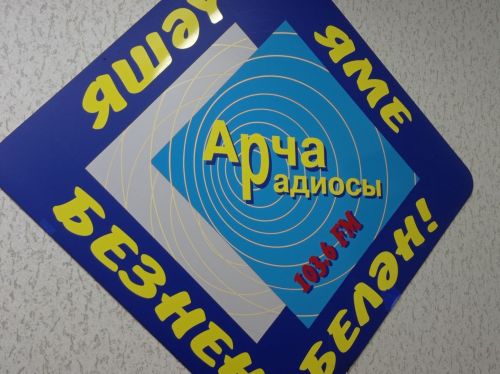 «Арча» радиосы хезмәткәрләрен бәйрәм белән котлыйбыз