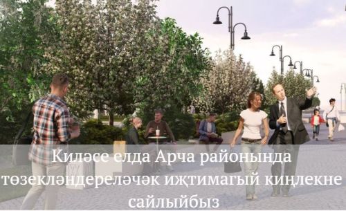 Ренат Гатиятов “Уңайлы шәһәр мохите тудыру” федераль проектына тавыш бирү турында: «Тавыш бирүдә гел беренче бишлектә бардык»