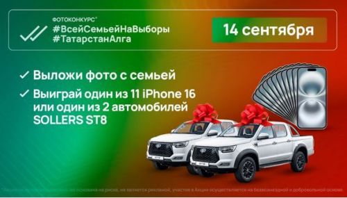 Бердәм сайлау көнендә унбер 16нчы Айфон смартфоны һәм ике Sollers ST8 автомобиле уйнатылачак