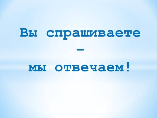Отвечаем на вопросы