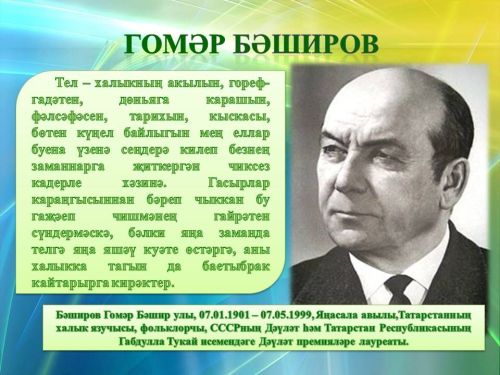 Аңла, балам, сине үзең итеп   Туган телең саклап каласын