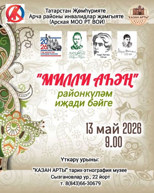“Милли аһәң”: Арчада мәдәни мирасны танытуга багышланган бәйге узачак