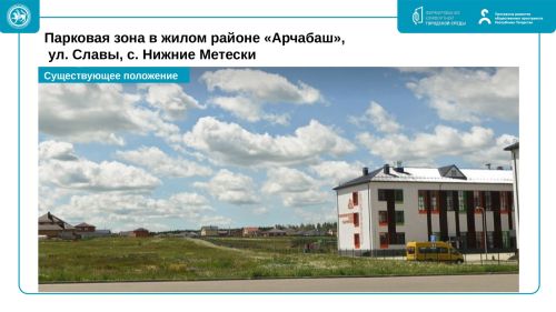 Шәһәребезнең матурлыгы үз кулыбызда: 2027 елда төзекләндерүгә өстенлекле объектларны сайлап алуга тавыш бирү башланды