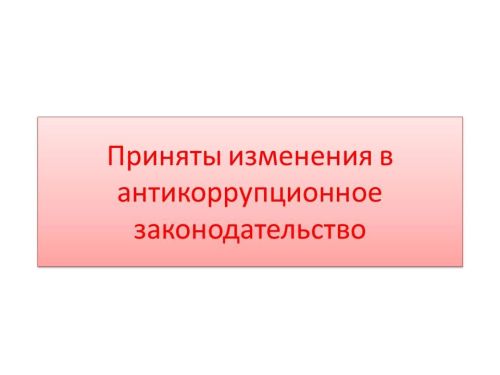 Приняты изменения в антикоррупционное законодательство