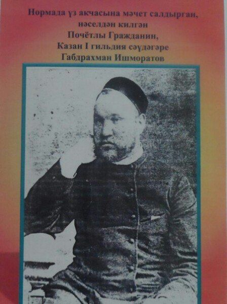 Габдрахман Ишморатовны онытмыйбыз