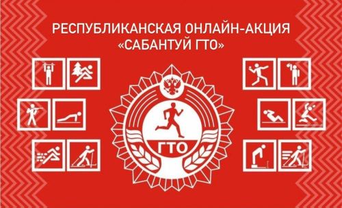 Внимание, конкурс: Республиканская онлайн-акция «Сабантуй ГТО»