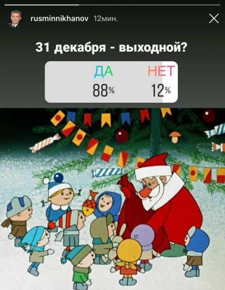 Рөстәм Миңнеханов Инстаграм битендә 31 декабрьне ял көне итү турында тавыш бирү уздырды