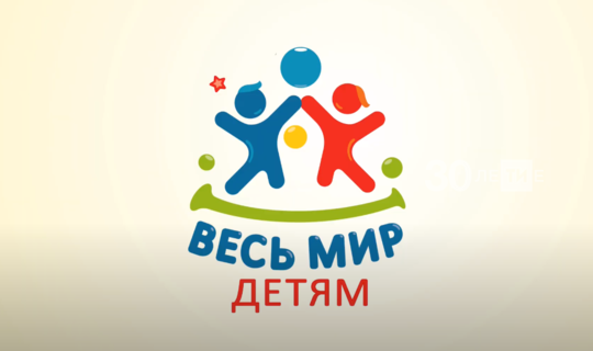 В Казани стартовал 12-часовой онлайн-марафон проекта «Весь мир — детям»