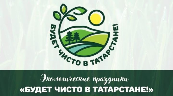 Август һәм сентябрь айларында Татарстан Республикасында экологик бәйрәмнәр узачак