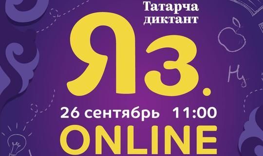 «Татарча диктант» дөньякүләм акциясе онлайн форматта узачак