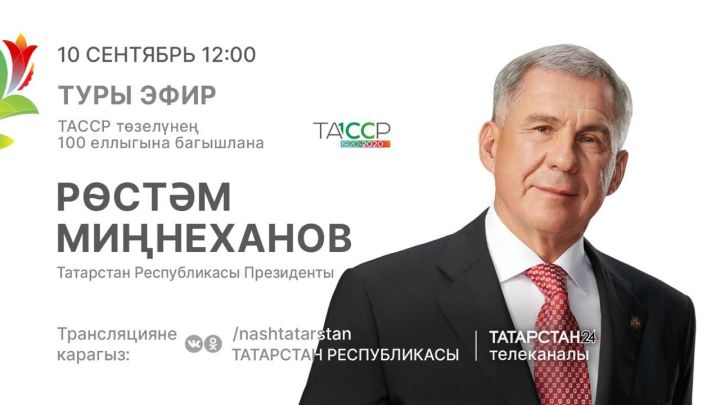 Татарстан Президенты республика халкының сорауларына җавап бирәчәк