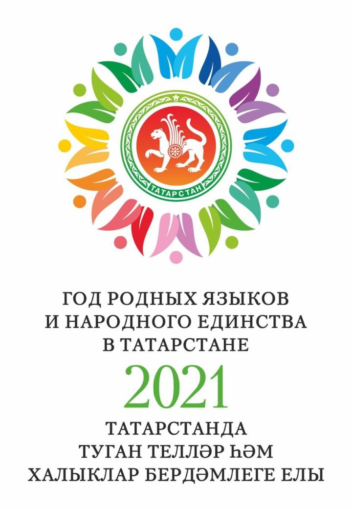 2021 ел  – Татарстан Республикасында Туган телләр һәм  халыклар бердәмлеге елы