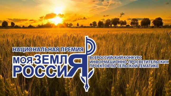 Стартовал прием заявок на Всероссийский конкурс информационно- просветительских проектов по сельской тематике Национальная премия «Моя Земля – Россия 2021».