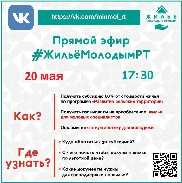 Состоится прямой эфир #ЖильёМолодымРТ с трансляцией социальной сети ВКонтакте