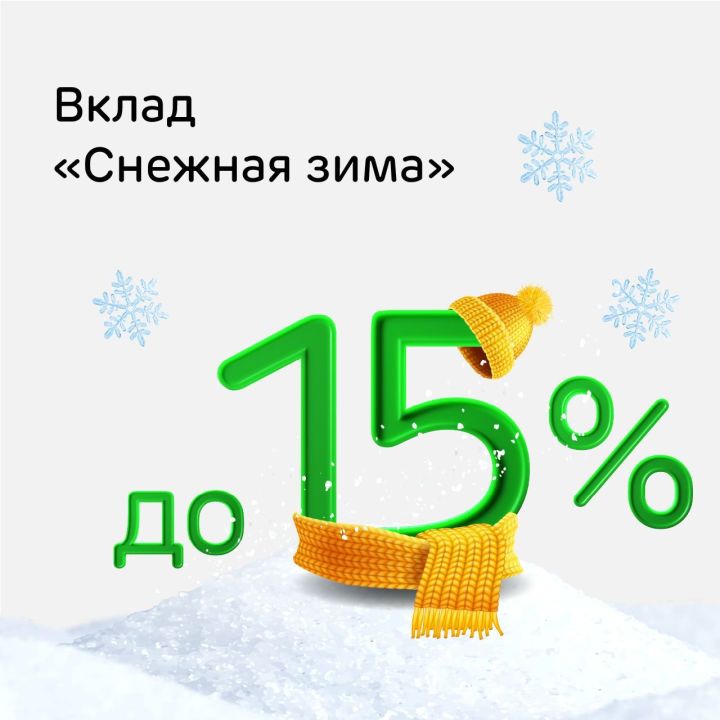 Ак Барс Банк запустил вклад «Снежная зима» до 15% годовых