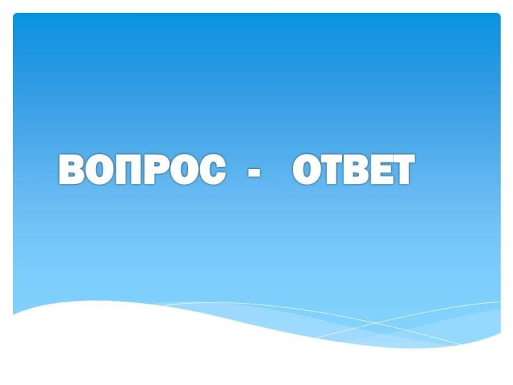 Поступил вопрос на горячую линию