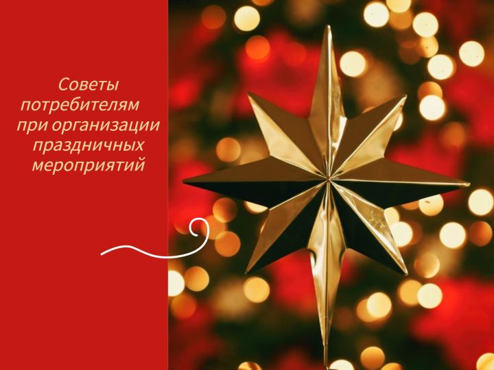 Советы  потребителям  при организации праздничных мероприятий