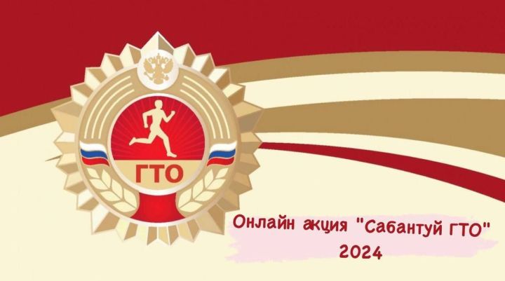 В Татарстане стартует онлайн акция «Сабантуй ГТО» 2024