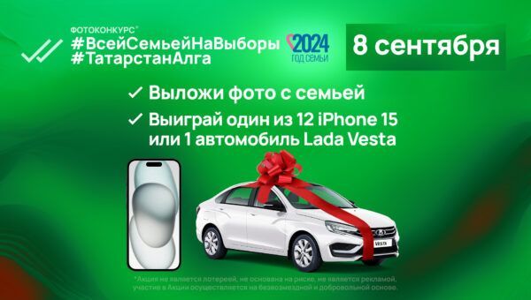 В Татарстане в день выборов среди проголосовавших разыграют 12 айфонов и 1 автомобиль