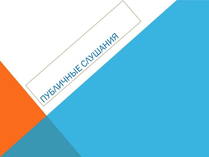 Арский территориальный орган Госалкогольинспекции Республики Татарстан проведет публичные слушания
