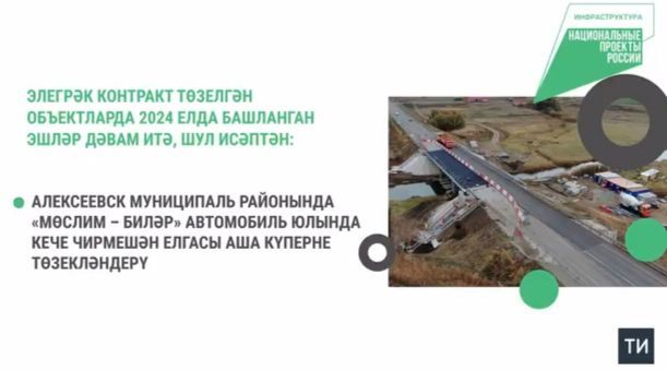 2025 елда илкүләм проект буенча республикабызда 23 күпердә төзү-төзекләндерү эшләре үткәрелә