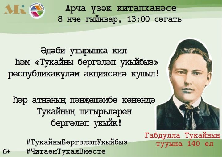Арчалар «Тукайны бергәләп укыйбыз» акциясенә кушыла
